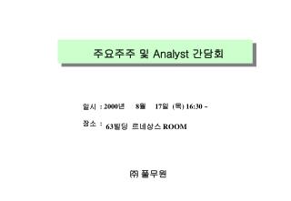 : 2000 년 8 월 17 일 ( 목 ) 16:30 ~