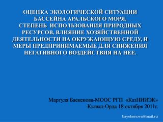 Маргуля Баекенова -МООС РГП « КазНИИЭК » Кызыл-Орда 18 октября 2011г . bayekenova@mail.ru