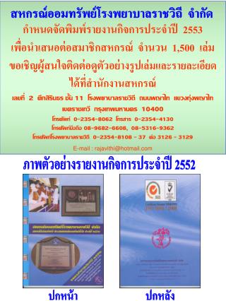 กำหนดจัดพิมพ์รายงานกิจการประจำปี 2553 เพื่อนำเสนอต่อสมาชิกสหกรณ์ จำนวน 1,500 เล่ม