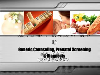 遗传咨询、产前筛查和产前诊断 Genetic Counseling, Prenatal Screening &amp; Diagnosis