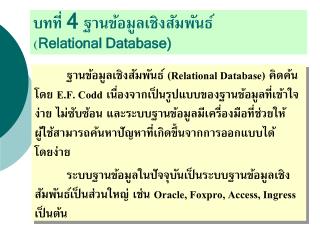 บทที่ 4 ฐานข้อมูลเชิงสัมพันธ์ ( Relational Database)