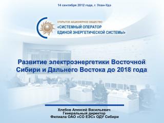 Развитие электроэнергетики Восточной Сибири и Дальнего Востока до 2018 года