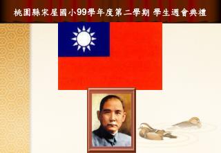 桃園縣宋屋國小 99 學年度第二學期 學生週會典禮