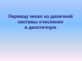Перевод чисел из двоичной системы счисления в десятичную