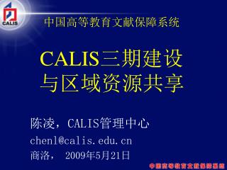 中国高等教育文献保障系统 CALIS 三期建设 与区域资源共享