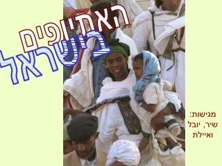 מגישות: שיר, יובל ואיילת