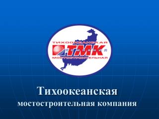 Тихоокеанская мостостроительная компания