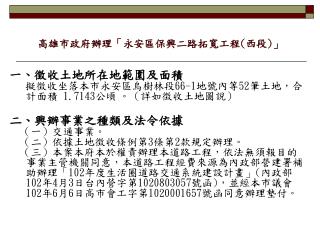 高雄市政府辦理「永安區保興二路拓寬工程 ( 西段 ) 」