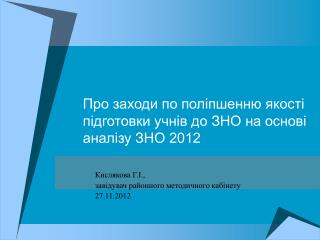 Про заходи по поліпшенню якості підготовки учнів до ЗНО на основі аналізу ЗНО 2012