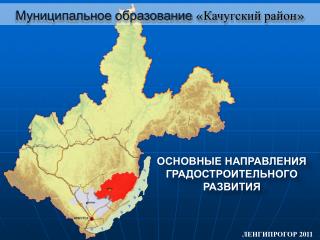 ОСНОВНЫЕ НАПРАВЛЕНИЯ ГРАДОСТРОИТЕЛЬНОГО РАЗВИТИЯ