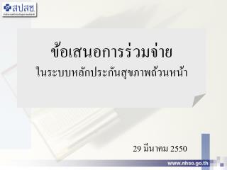 ข้อเสนอการร่วมจ่าย ในระบบหลักประกันสุขภาพถ้วนหน้า
