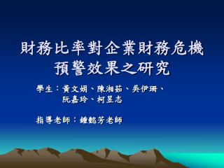 財務比率對企業財務危機預警效果之研究