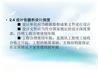 2.7 依法参与建设工程质量事故分析 　　■ 设计单位应当参与建设工程质量事故分析 　　■ 对因设计造成的质量事故，提出相应的技术处理方案