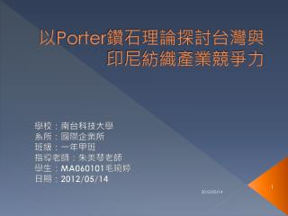 以 Porter 鑽石理論探討台灣與印尼紡織產業競爭力