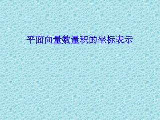 平面向量数量积的坐标表示