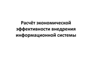 Расчёт экономической эффективности внедрения информационной системы