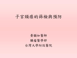 子宮頸癌的篩檢與預防