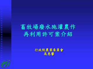 畜牧場廢水施灌農作 再利用許可案介紹