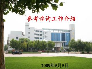 参考咨询工作介绍
