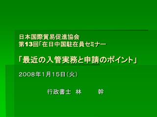 日本国際貿易促進協会 第 13 回「在日中国駐在員セミナー 「最近の入管実務と申請のポイント」