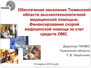 Директор ТФОМС Тюменской области Т. В. Чирятьева