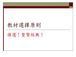 教材選擇原則