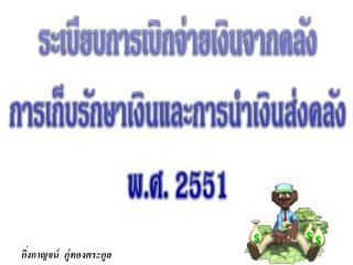 ระเบียบการเบิกจ่ายเงินจากคลัง การเก็บรักษาเงินและการนำเงินส่งคลัง พ.ศ. 2551