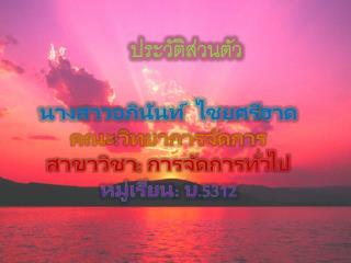 ประวัติส่วนตัว