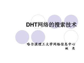 DHT 网络的搜索技术