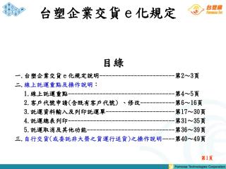 目綠 一 . 台塑企業交貨ｅ化規定說明 ------------------------ 第 2 ～ 3 頁 二 . 線上託運重點及操作說明 ：