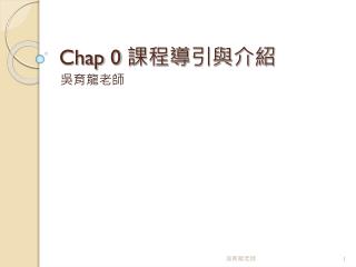 Chap 0 課程導引與介紹