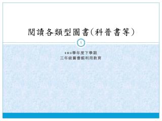 閱讀各類型圖書 ( 科普書等 )
