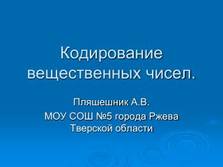 Кодирование вещественных чисел.