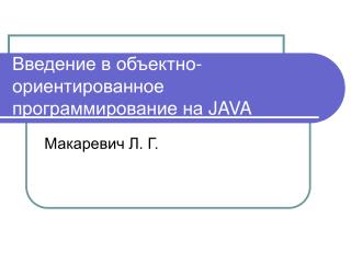 Введение в объектно-ориентированное программирование на JAVA