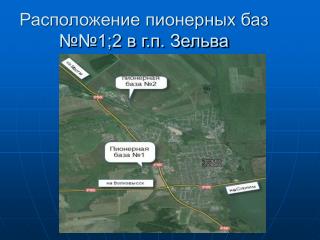 Расположение пионерных баз №№1;2 в г.п. Зельва
