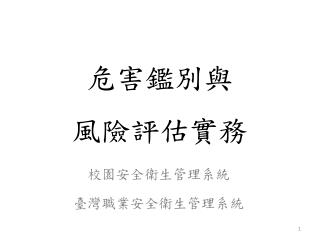 危害鑑別與 風險評估實務