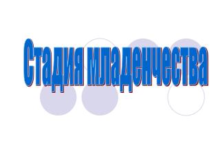 Стадия младенчества