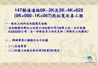 一 、 徵收土地所在地範圍及面積 南投縣國姓鄉北山坑段 11-8 地號內等 149 筆土地， 合計面積 0.620200 公頃，並一併徵收其土地改良物 ( 詳徵收土地圖說 )