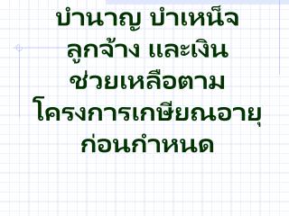 การขอรับบำเหน็จบำนาญ บำเหน็จลูกจ้าง และเงินช่วยเหลือตามโครงการเกษียณอายุก่อนกำหนด