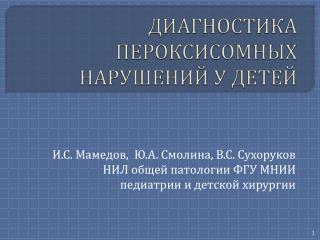 ДИАГНОСТИКА ПЕРОКСИСОМНЫХ НАРУШЕНИЙ У ДЕТЕЙ