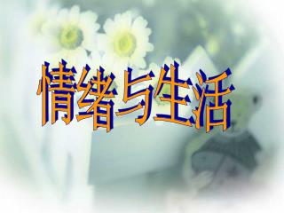 情绪与生活