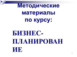 Методические материалы по курсу :