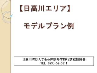 【 日高川エリア 】 　モデルプラン例