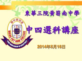 東華三院黃笏南中學 中四選科講座 2014 年 5 月 16 日