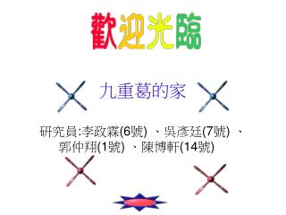 九重葛的家