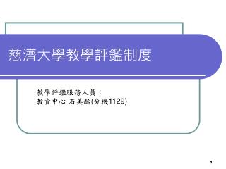 慈濟大學教學評鑑制度