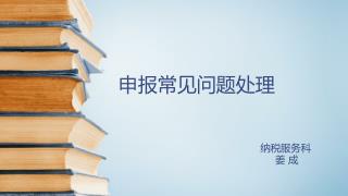 申报常见问题处理