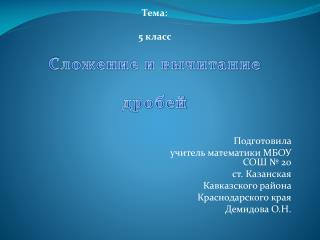 Тема: 5 класс Сложение и вычитание дробей Подготовила