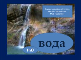 вода