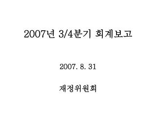 2007 년 3/4 분기 회계보고